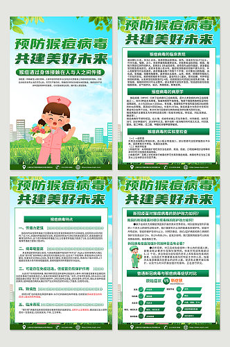绿色时尚预防猴痘病毒科普宣传海报