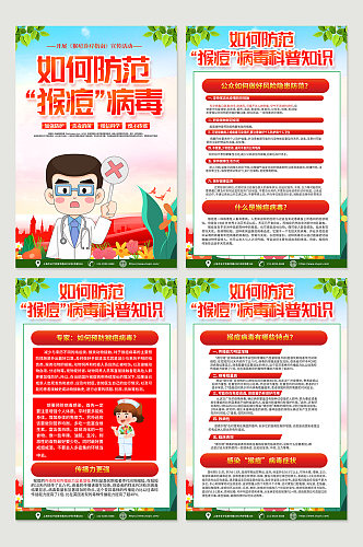 红色大气预防猴痘病毒科普宣传海报