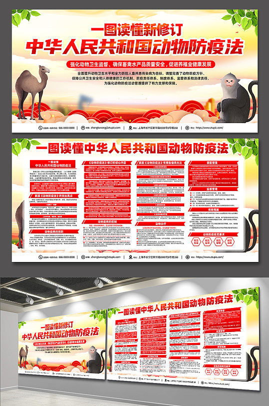 卡通深入学习中华人民共和国动物防疫法展板