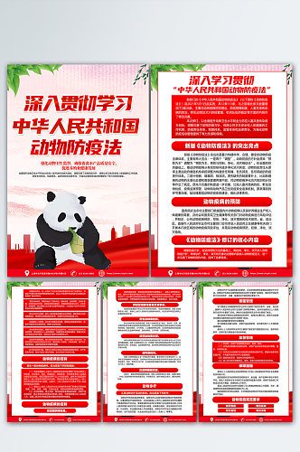 红色中华人民共和国动物防疫法海报设计