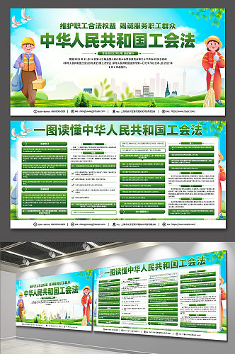 绿色中华人民共和国工会法展板宣传栏