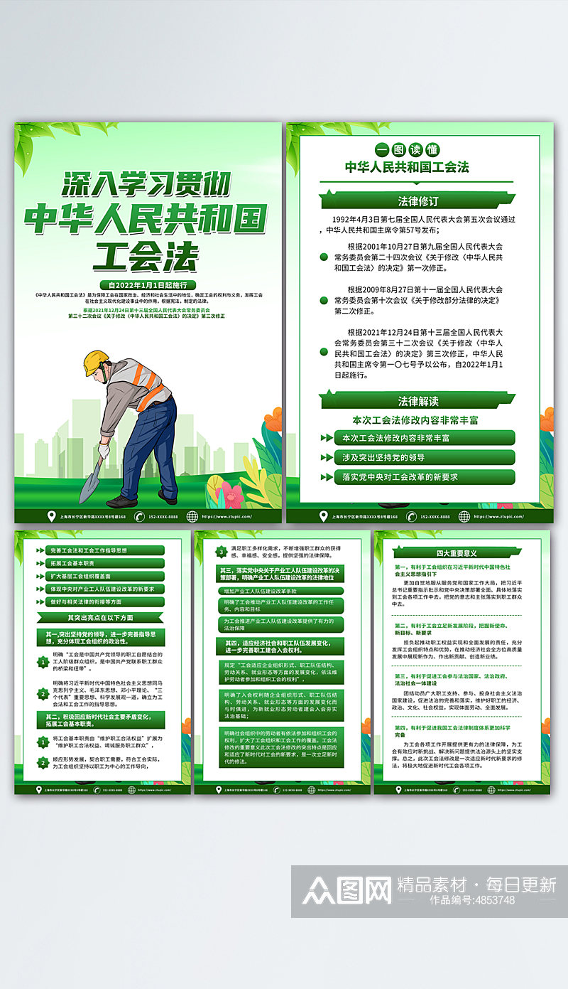环保绿色中华人民共和国工会法海报设计素材