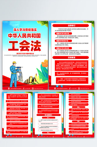 红色中华人民共和国工会法海报设计