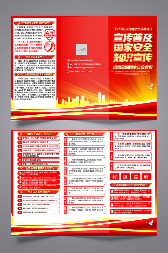 2023年全民国家安全教育日三折页-众图网