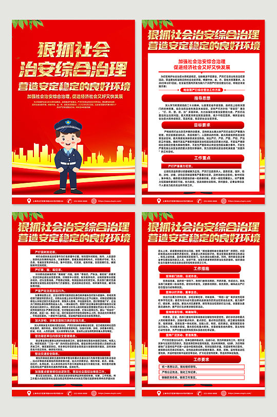 红色大气社会治安综合治理海报设计