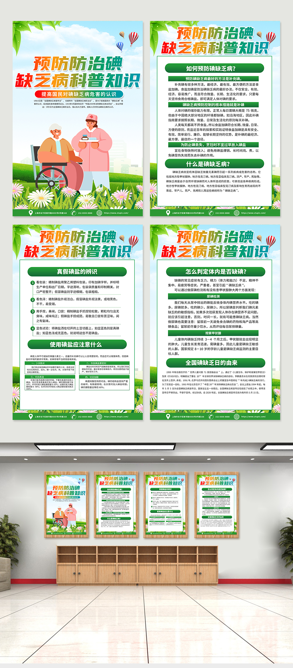 时尚绿色碘缺乏病防治日知识宣传海报设计素材