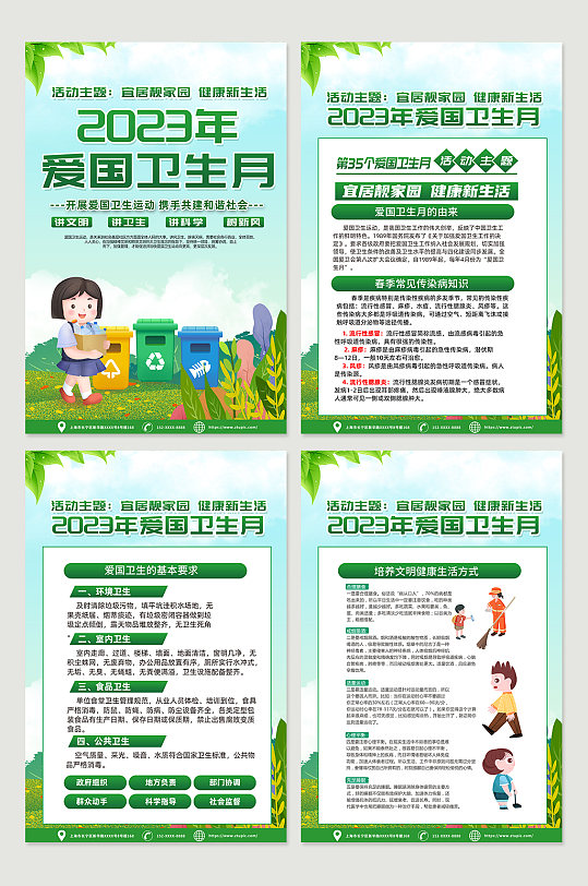 大气2023年爱国卫生月内容海报-众图网