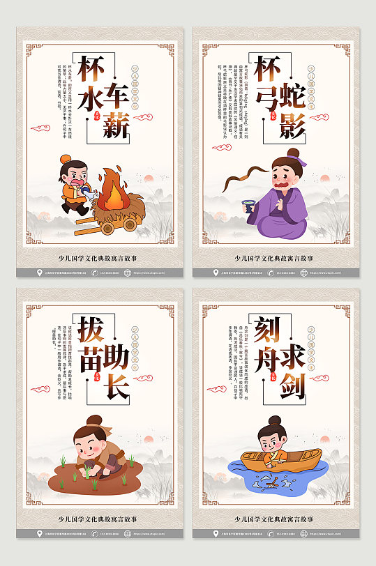 中国风少儿国学文化寓言故事系列海报