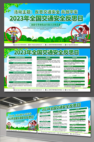 2023绿色全国交通安全反思日宣传展板