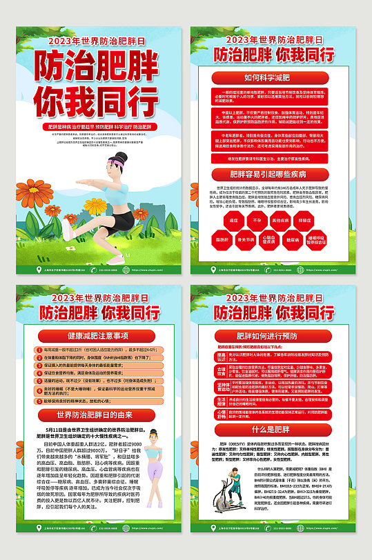 红色喜庆2023世界防治肥胖日宣传海报