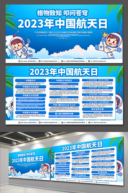 蓝色2023中国航天日知识展板