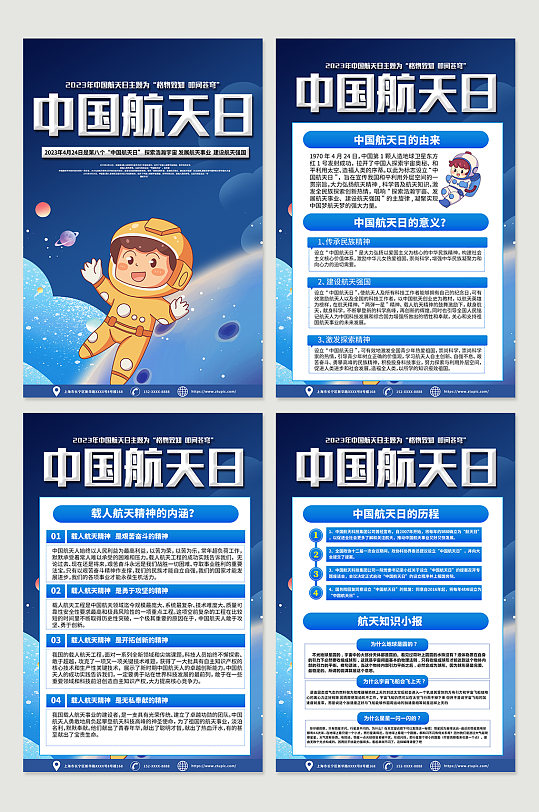 高端2023中国航天日知识海报设计