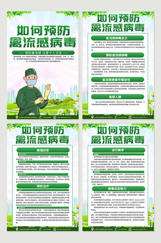 绿色大气预防禽流感科普知识宣传海报设计