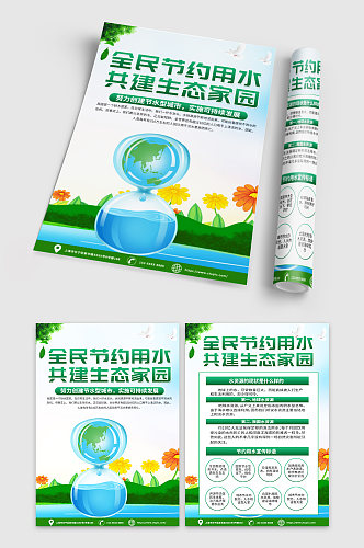 绿色节约用水保护水资源宣传单DM