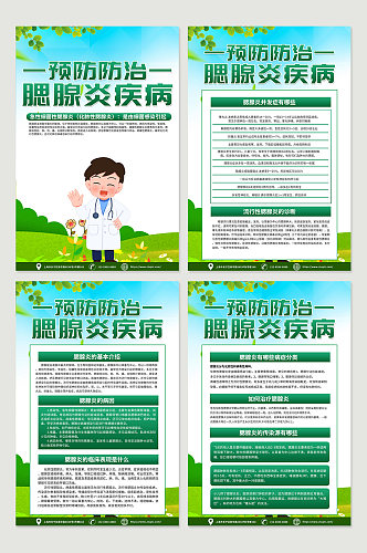 绿色腮腺炎防治知识医疗宣传海报