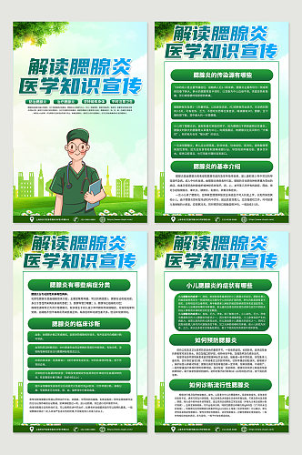 绿色环保腮腺炎防治知识医疗宣传海报