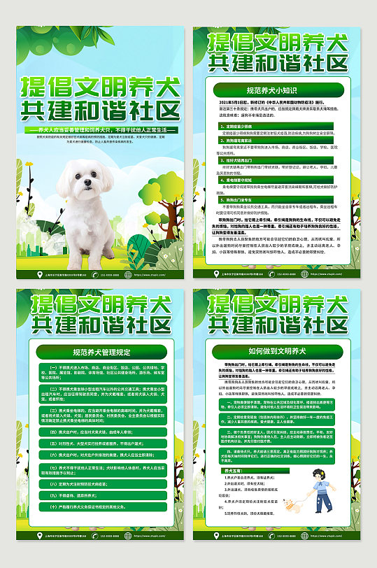 时尚清新文明养犬和谐社区宣传海报