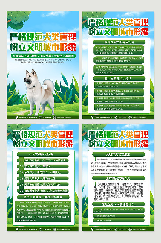 绿色文明养犬和谐社区宣传海报