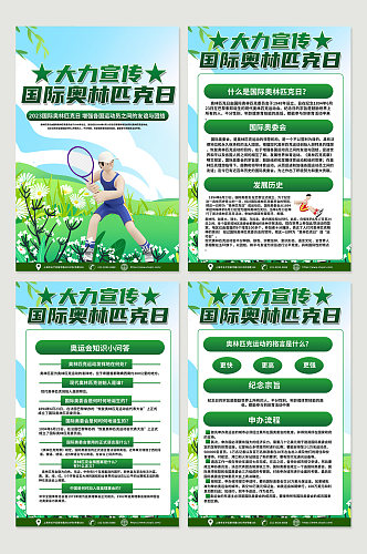 绿色创意国际奥林匹克日宣传海报素材