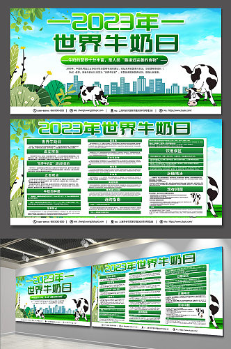绿色2023年世界牛奶日展板