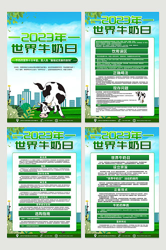 高端绿色2023世界牛奶日知识宣传海报