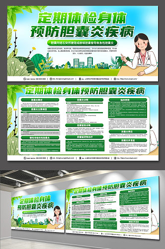 绿色时尚预防胆囊炎疾病科普知识展板