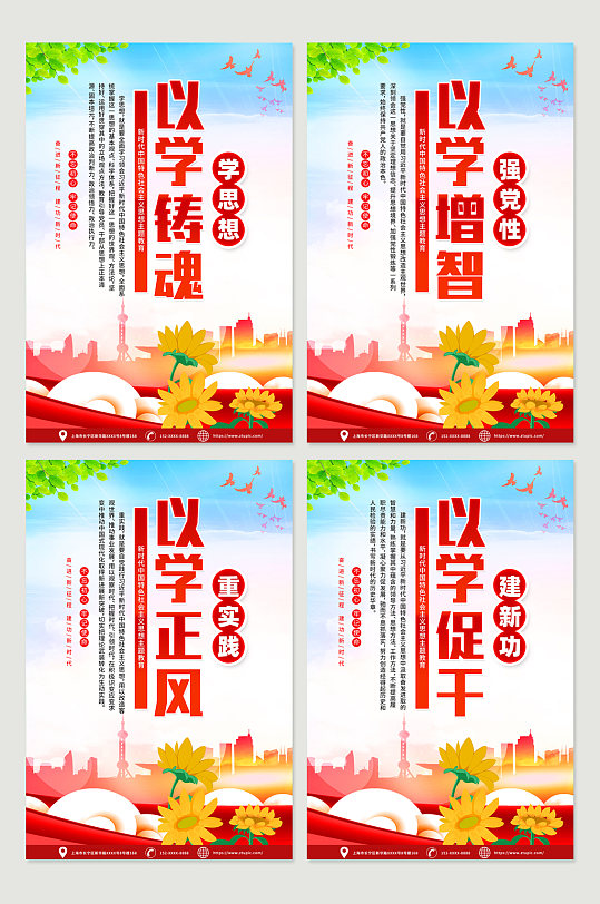 以学铸魂学思想党建主题教育系列海报