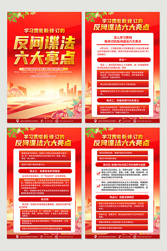 新修订的中华人民共和国 反间谍法 海报