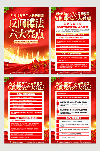高端新修订的中华人民共和国 反间谍法 海报