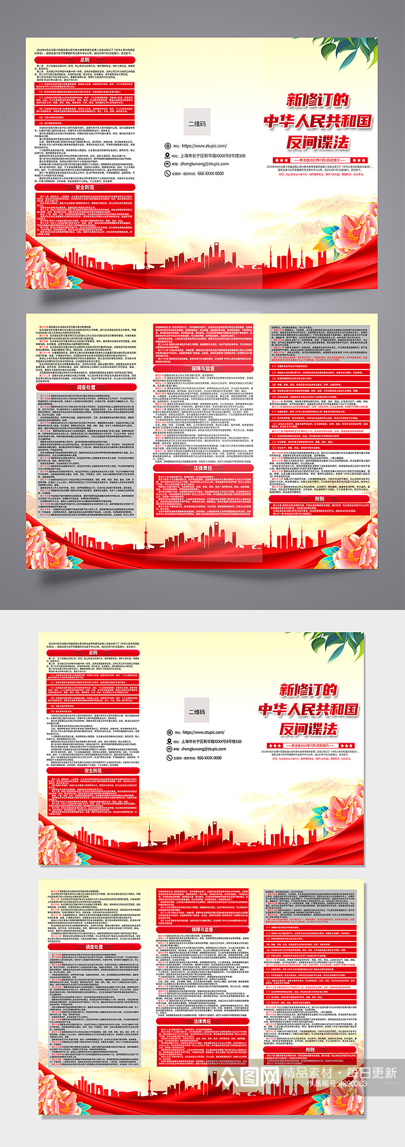 新修订的中华人民共和国反间谍法三折页素材