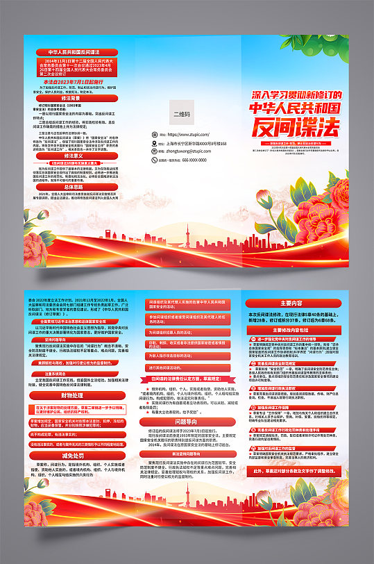 新修订的中华人民共和国反间谍法三折页-众图网