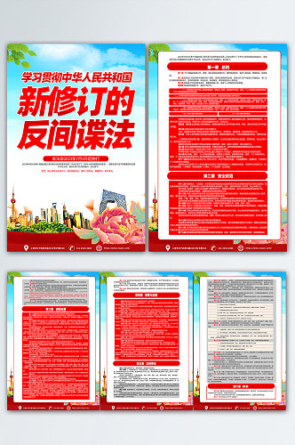 大气新修订的中华人民共和国 反间谍法 海报