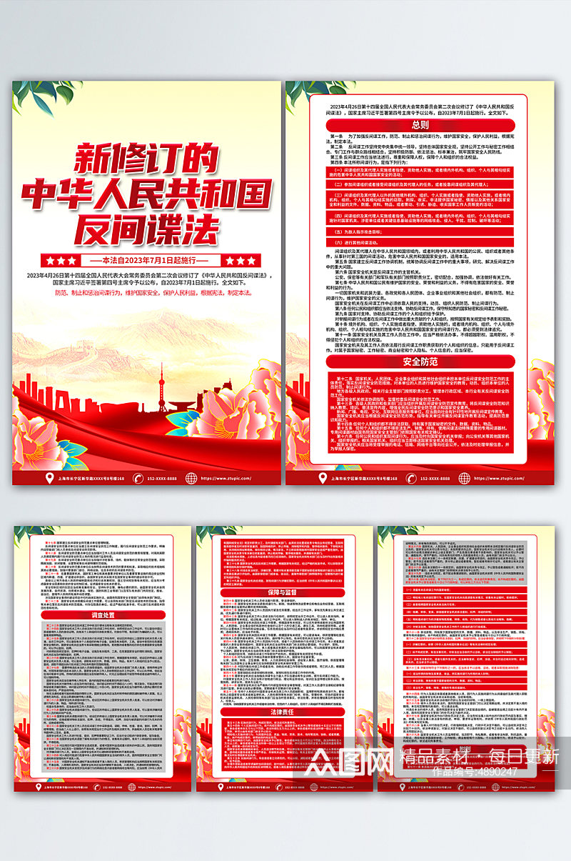 新修订的中华人民共和国 反间谍法 海报素材