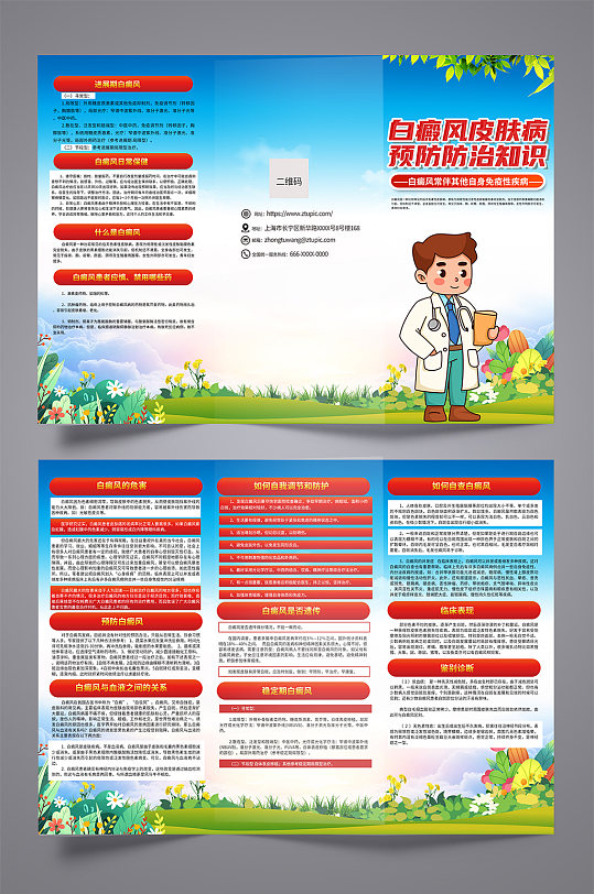 红色防治白癜风科普医学知识三折页