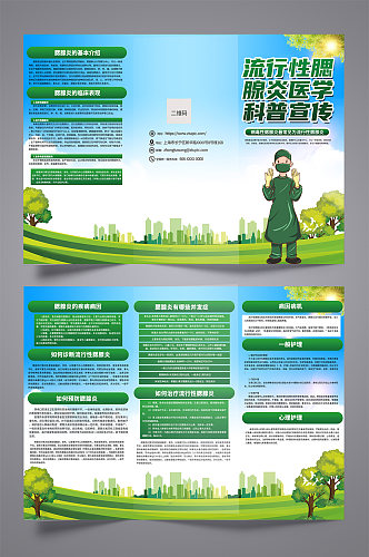 绿色腮腺炎防治知识医疗宣传三折页