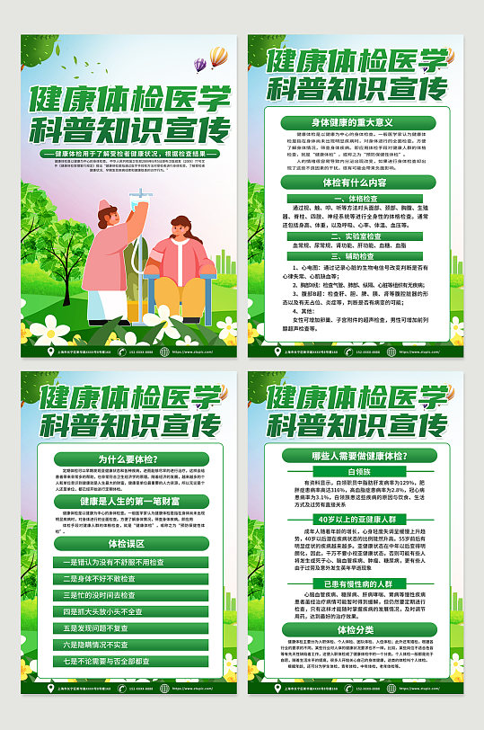 绿色创意定期健康体检知识宣传海报