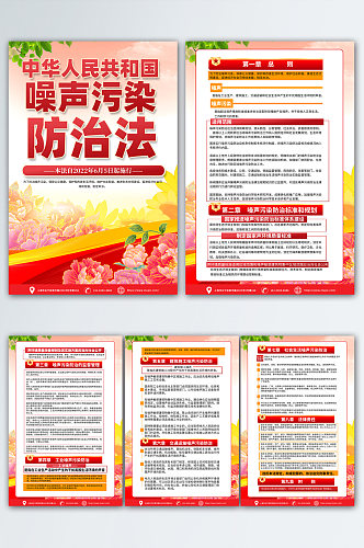 中华人民共和国噪声污染防治法海报