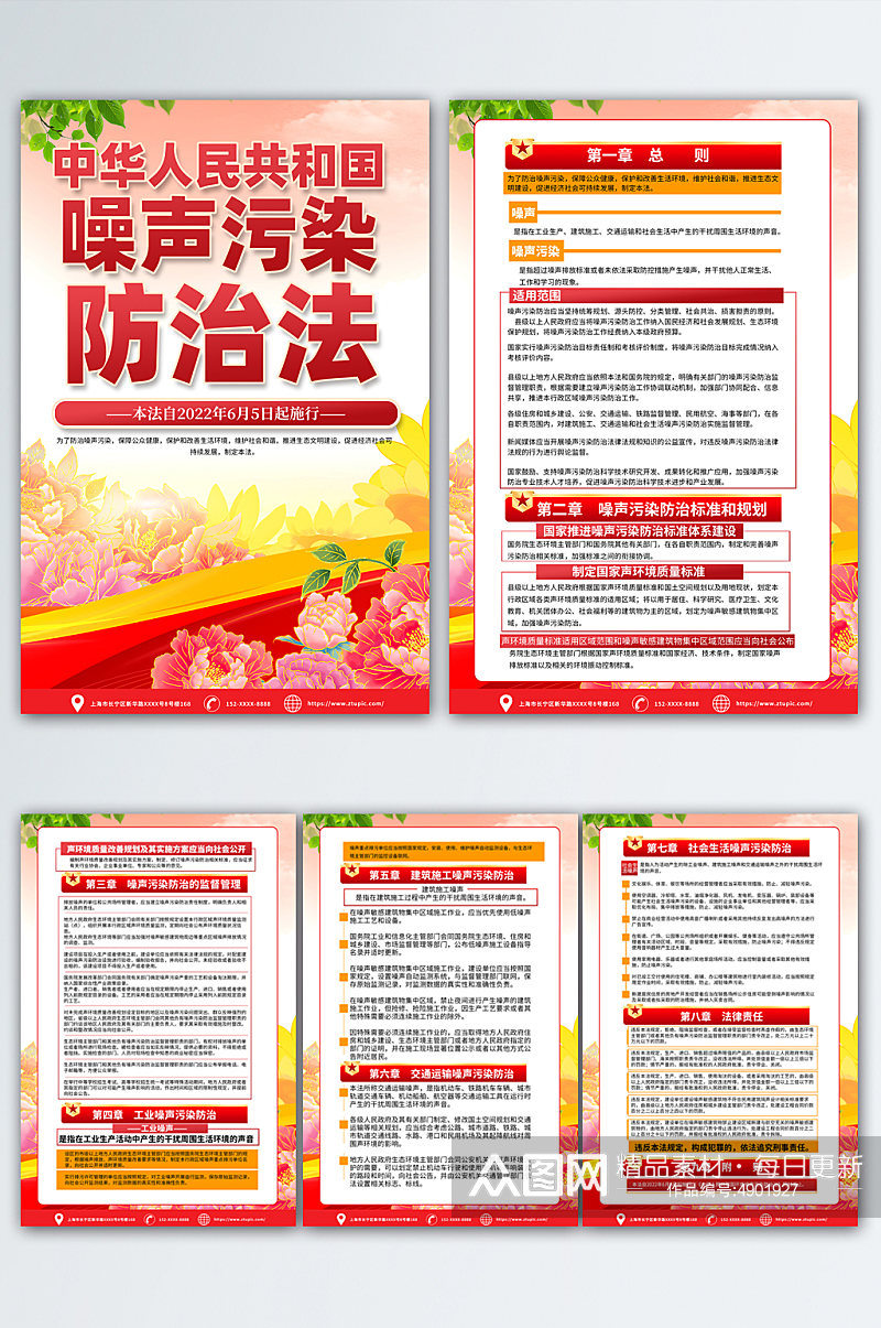中华人民共和国噪声污染防治法海报素材