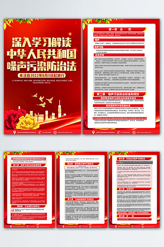 喜庆中华人民共和国噪声污染防治法海报
