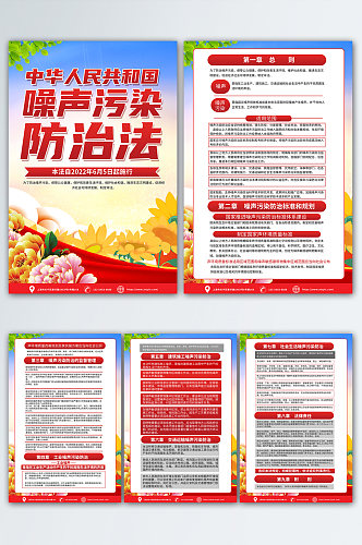 创意中华人民共和国噪声污染防治法海报