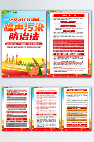 红色中华人民共和国噪声污染防治法海报
