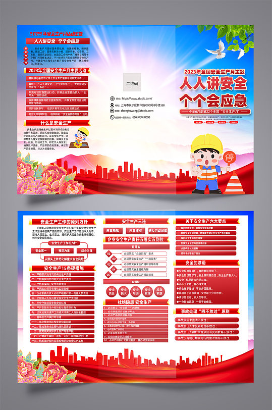 高端时尚2023年全国安全生产月三折页-众图网