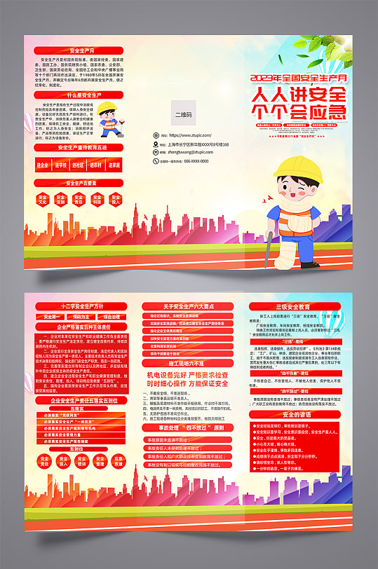 2023年全国安全生产月三折页-众图网