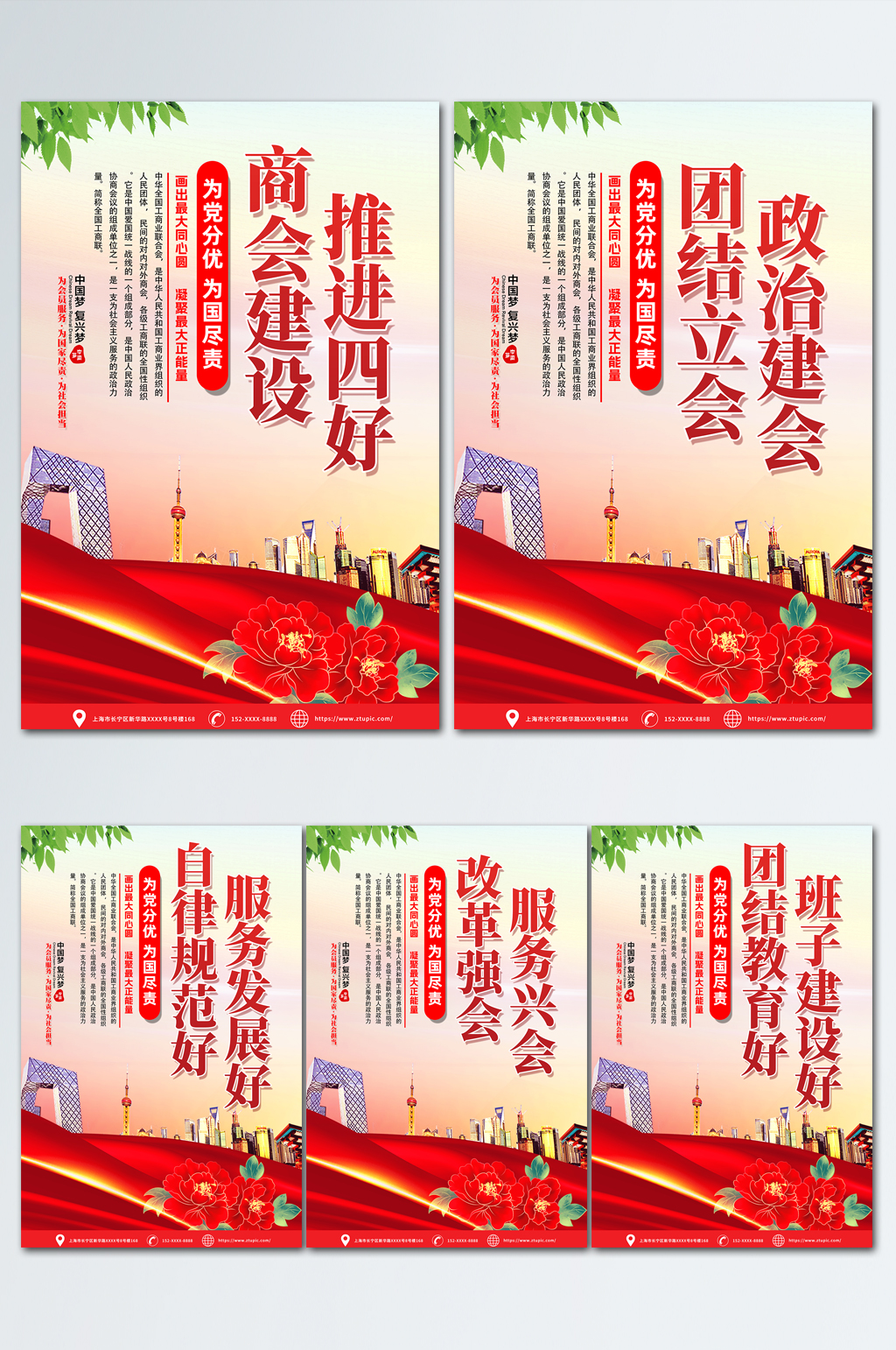 工商联四好商会标语宣传党建海报素材