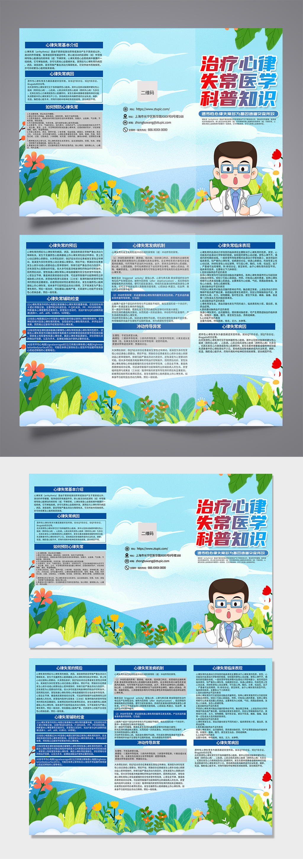 预防心律失常医学知识三折页设计素材