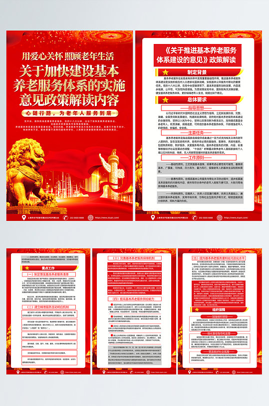 喜庆推进基本养老服务体系建设的意见海报