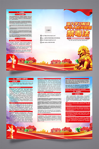 中华人民共和国禁毒法解读拒绝毒品三折页