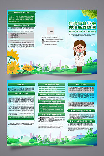 绿色大气精神卫生心理健康医疗海报
