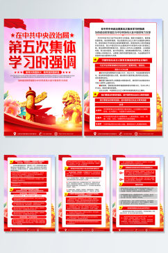 中共中央政治局第五次集体学习党建海报