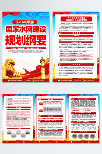 时尚红色国家水网建设规划纲要党建海报设计